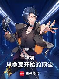 华娱：从拿瓦开始的顶流