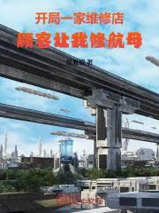 开局一家维修店，顾客让我修航母