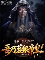 斗罗：昊天弃子？吾乃蓝银帝皇！
