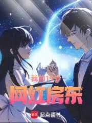 我的19岁网红房东