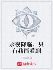 永夜降临，只有我能看到