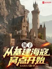 领主：从基建海寇窝点开始