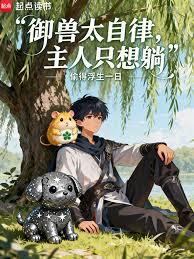 御兽太自律，主人只想躺