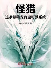 怪猎：这条狱狼龙有宝可梦系统