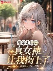 相亲走错桌，真女神让我掏上了