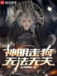 神明走狗，无法无天