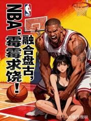 NBA：融合盘古，霉霉求饶！