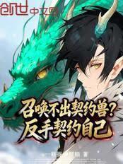 召唤不出契约兽？反手契约自己