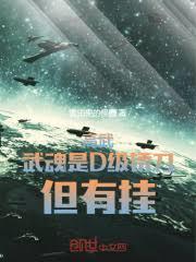 高武：武魂是D级锈刀，但有挂！