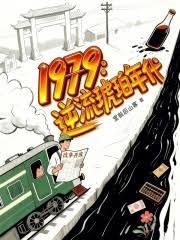 1979：逆流琥珀年代