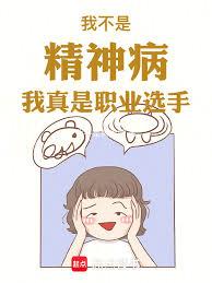 我不是精神病！我真是职业选手