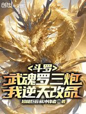 斗罗：武魂米瑞斯，我为光明主宰