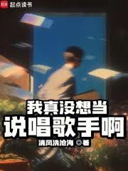 我真没想当说唱歌手啊