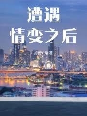 遭遇情变之后