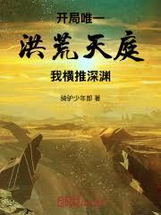 开局唯一洪荒天庭，我横推深渊！