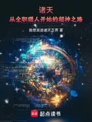 诸天：从全职猎人开始的超神之路