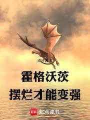 霍格沃茨：摆烂才能变强！