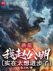 洪荒：我赵公明，实在太想进步了