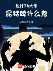 说好3A大作，昆特牌什么鬼