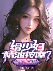 给少妇精油按摩？这个，得加钱！