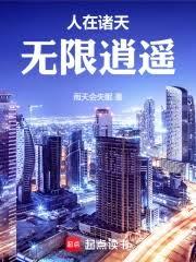 人在诸天，无限逍遥