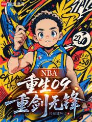 NBA：重生09，重剑无锋