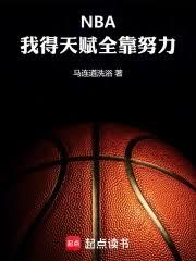 NBA：我得天赋全靠努力