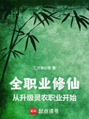 全职业修仙：从升级灵农职业开始