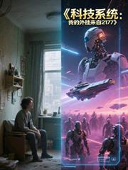 科技系统：我的外挂来自2177