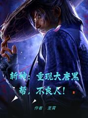 斩神：重现大唐黑帮，不良人！