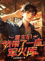 我反派他哥，专薅气运之女！