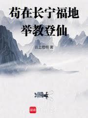 苟在长宁福地举教登仙