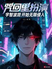 咒回里扮演宇智波斑开始无限侵入