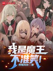 我是魔王，你们投我当教皇？