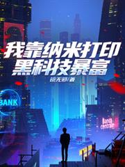 我靠纳米列印黑科技暴富
