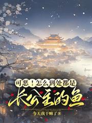 可恶！怎么到处都是长公主的鱼！