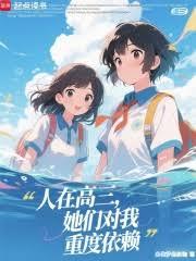 人在高三，她们对我重度依赖