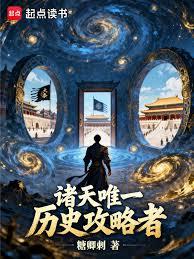 诸天唯一历史攻略者