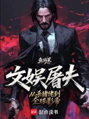 文娱屠夫：从杀猪佬到全球影帝