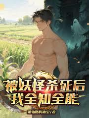 被妖怪杀死后，我全知全能