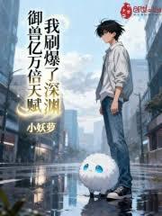 御兽亿万倍天赋，我刷爆了深渊