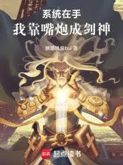 系统在手，我靠嘴炮成剑神