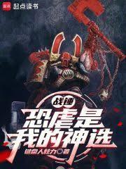 战锤：恐虐是我的神选