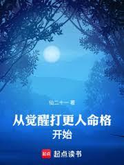 从觉醒打更人命格开始