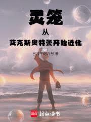 灵笼：从艾克斯奥特曼开始进化