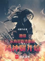 港综：从购买陈浩南的风神腿开始