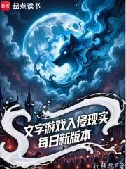文字游戏入侵现实，每日新版本