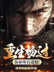 重生杨过：弥补所有遗憾！