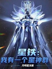 星铁：我有一个星神群