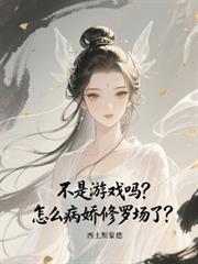 不是游戏吗？怎么病娇修罗场了？